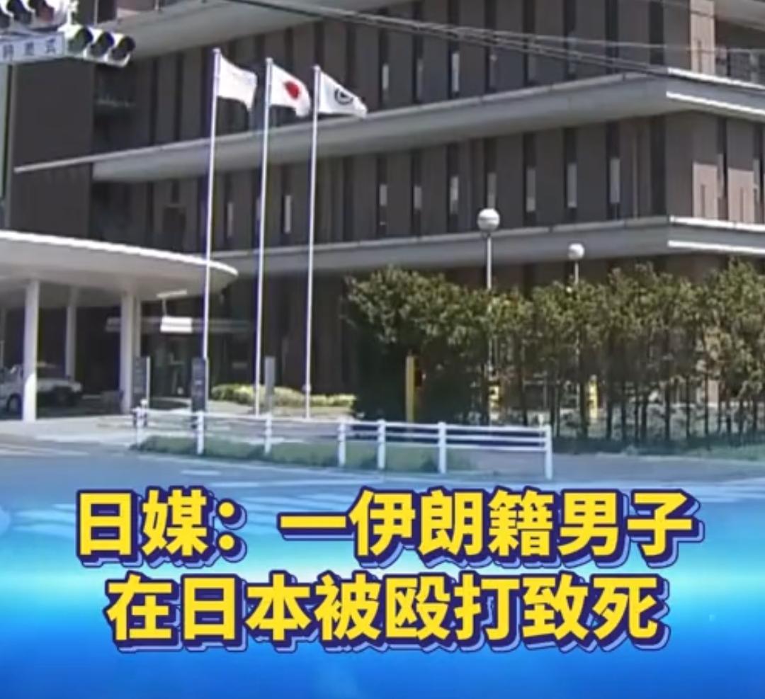 日本人闯下大祸了，伊朗男子被打死事件，会很快波及日本在伊游客，和波斯湾日本油轮。