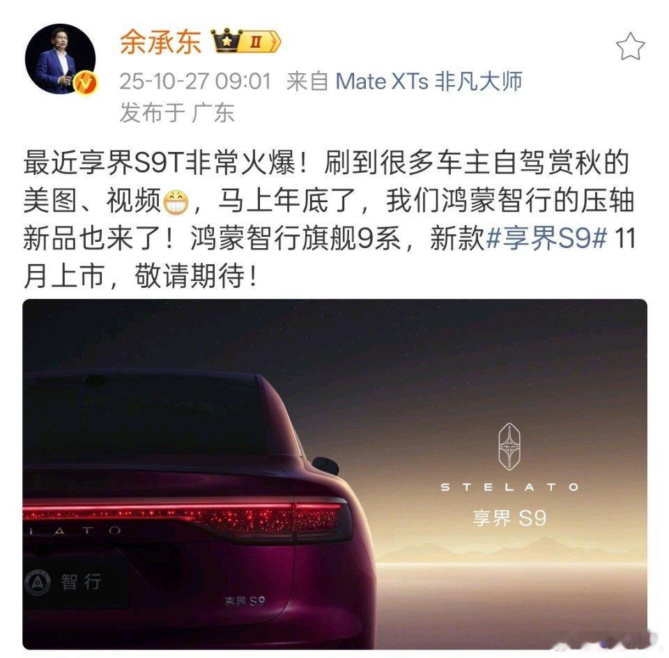 余承东官宣鸿蒙智行9系新车，11月发布，难道是跟华为Mate80系列手机一同发布