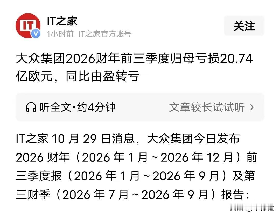 大众竟然亏了？
不能够吧
……