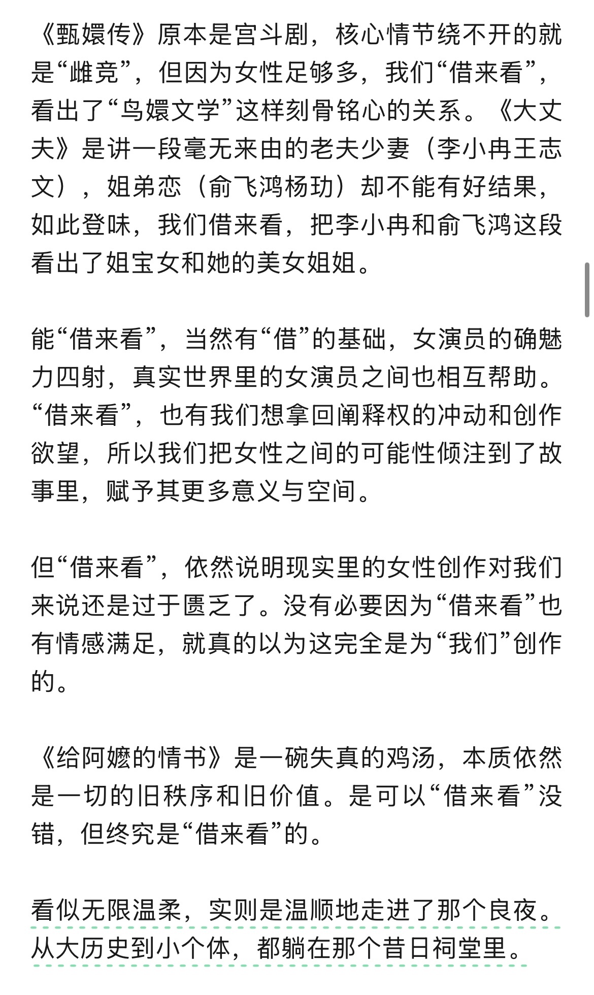 我们可以从“借来看的”文本里，挖掘出女性之间珍贵的情感互动，但终究是“借来看的”