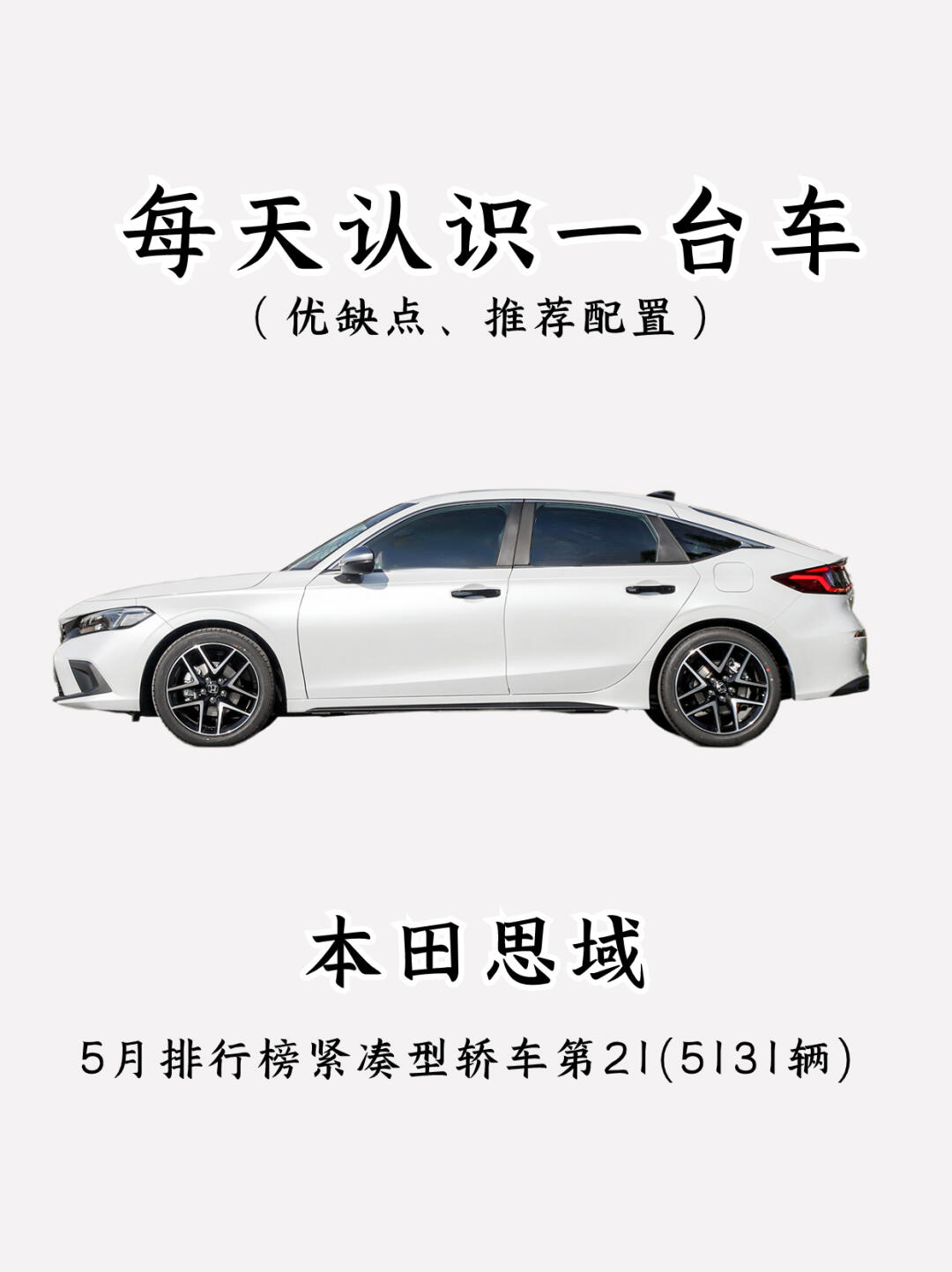 看完你还会买本田思域吗？❓️