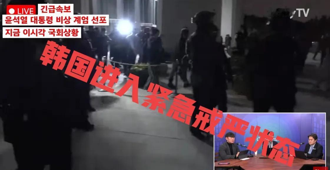 【韩国进入紧急状态】韩国总统尹锡悦颁布紧急戒严令！
2024年12月3日晚，韩国