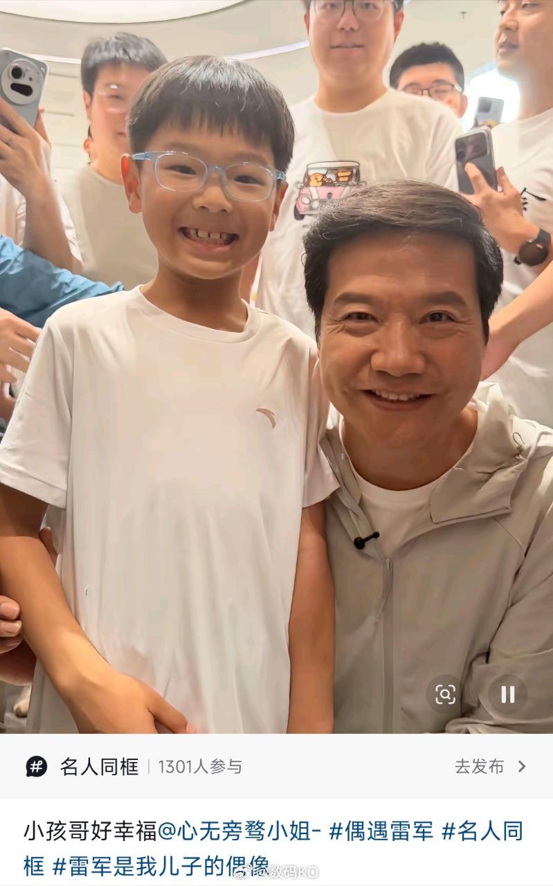 这都不知道多少张雷总和小孩哥合影的照片了，其实无论是网友，还是米粉，雷总合照大多