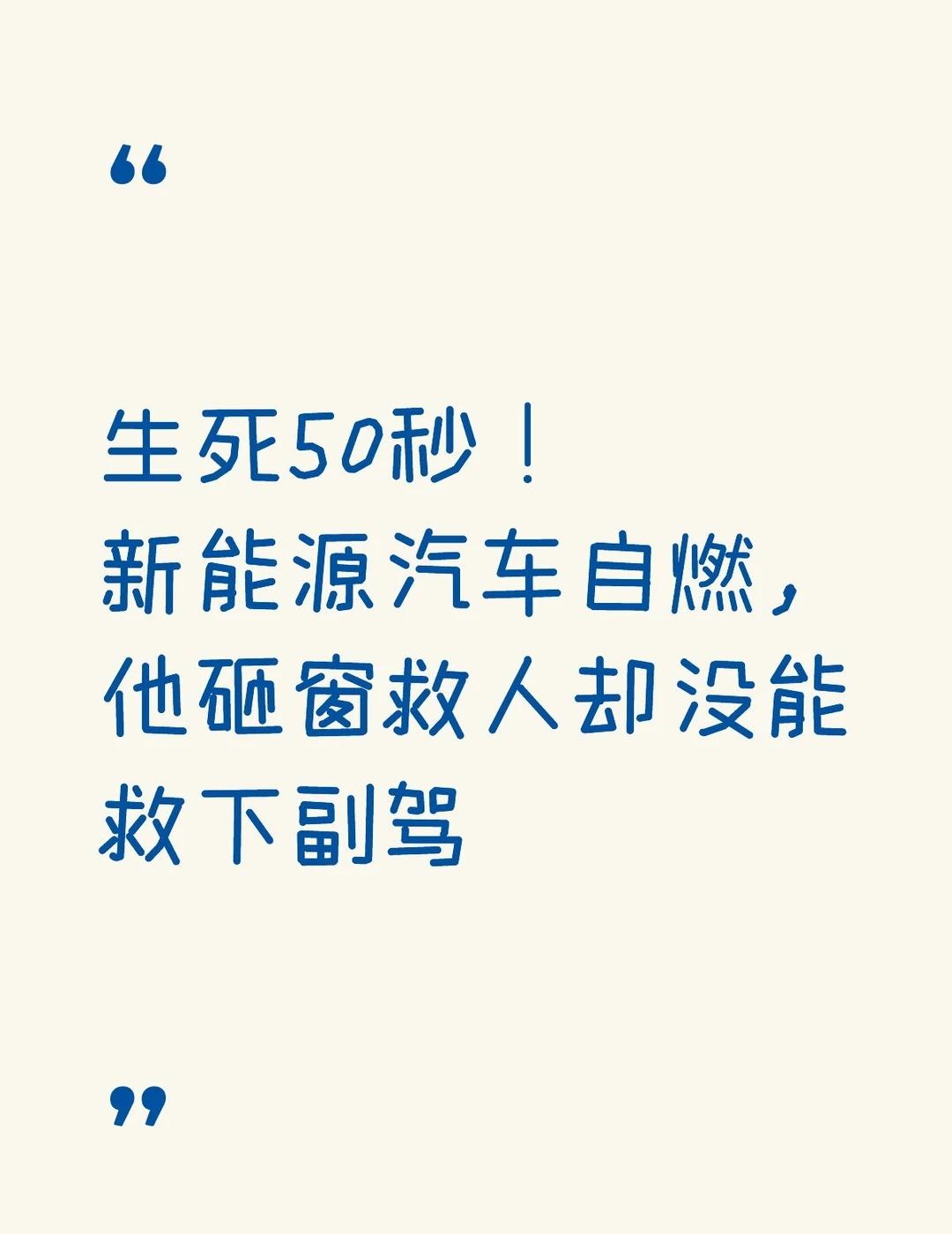 生死50秒！新能源汽车自燃，他砸窗救人
刷到这条真的破防了！云南文山一辆东风奕派