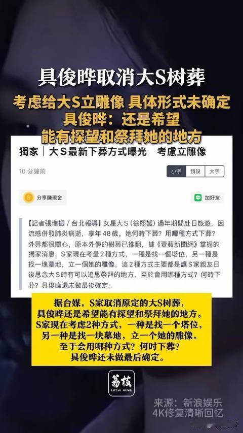 曝大S树葬取消原因具俊晔还真是有良心的啊，没想到关于大S树葬问题他处理的还不错，