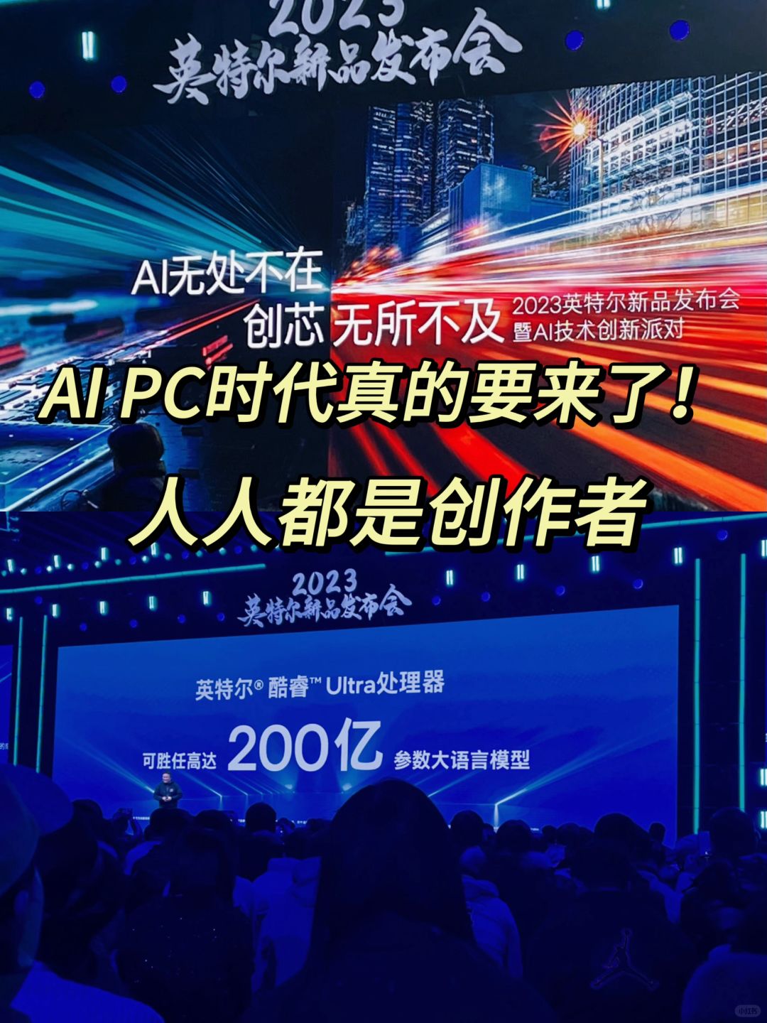 感谢英特尔的邀请见证了这场跨时代的发布会