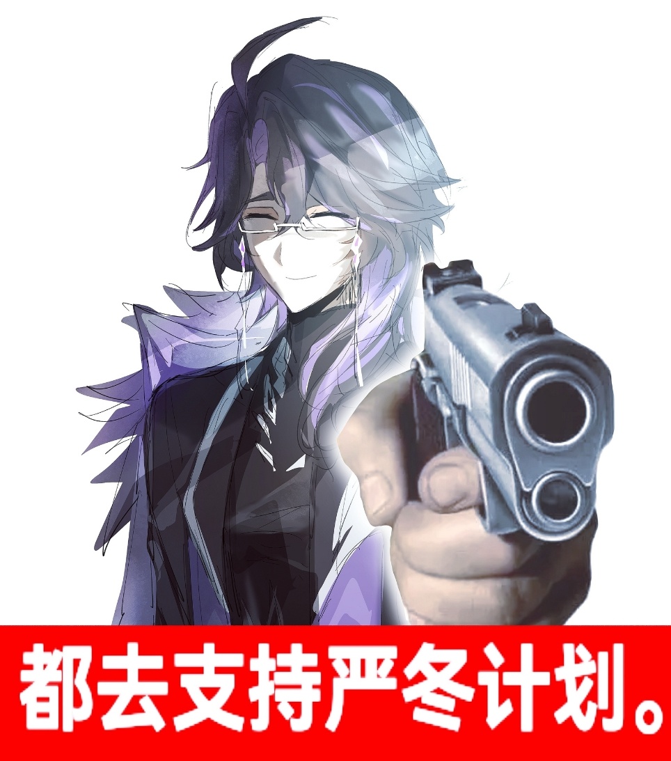 至冬……至冬还有9天 