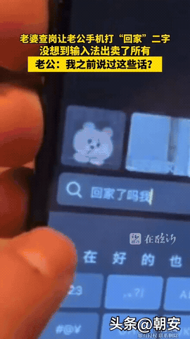 辽宁女子查岗神操作！

老公打“回家”两字，输入法直接出卖了他！


谁能想到，