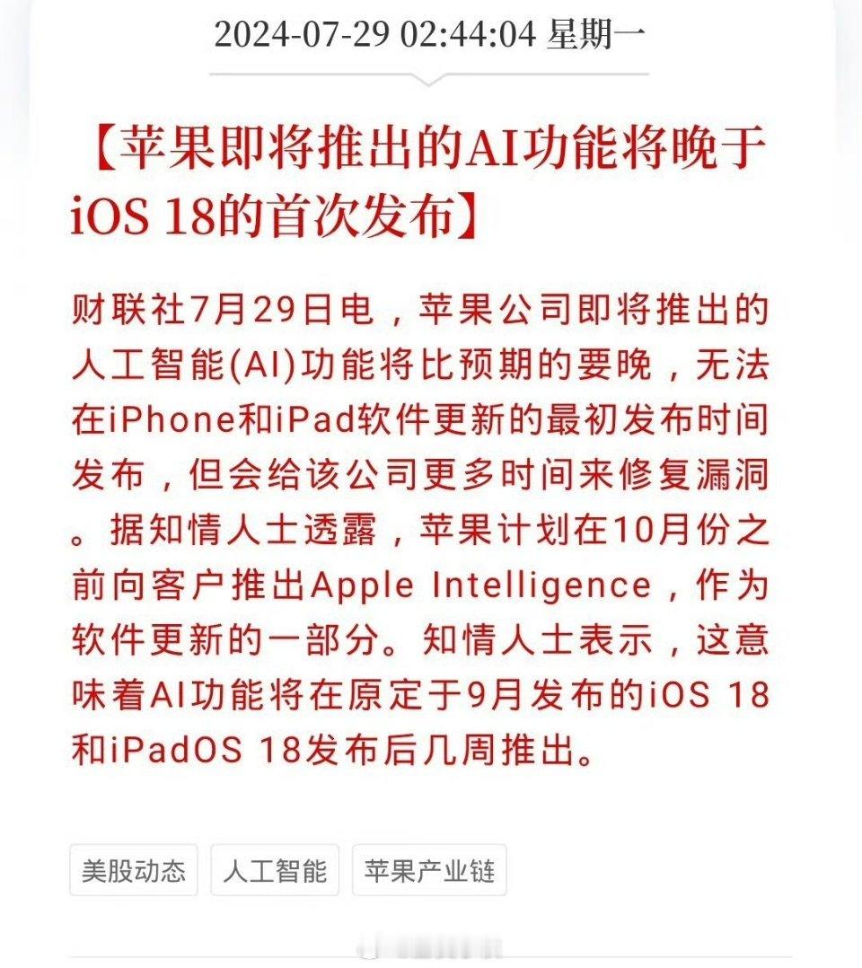 苹果计划在10月份之前推出AI功能，你们觉得这会引起苹果换机潮嘛？ ​​​