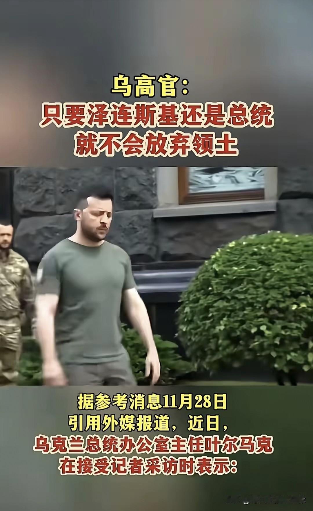 根据乌克兰方面已经放出乌克兰总统泽连斯基的真正态度，那就是只要他还是乌克兰总统一