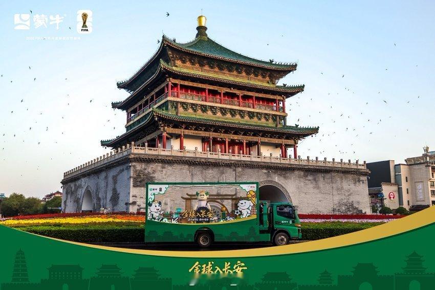 在西安看世界杯含金量极高世界杯收官福利落到西安啦！蒙牛打造的「金球入长安」线下活