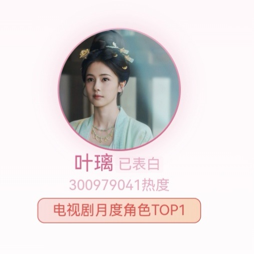 叶璃角色榜破3亿了 