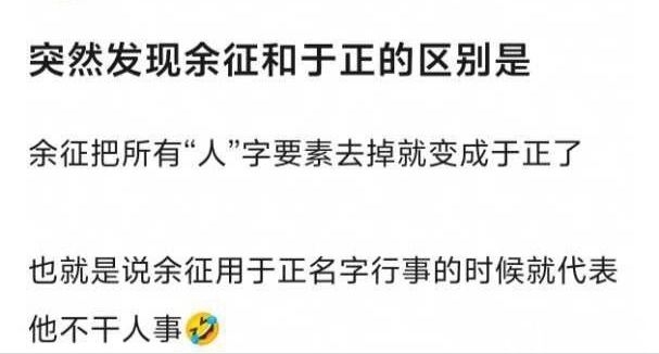 网友说余征和于正的区别网友说余征和于正的区别：余征把所有“人”字要素去掉就变成于