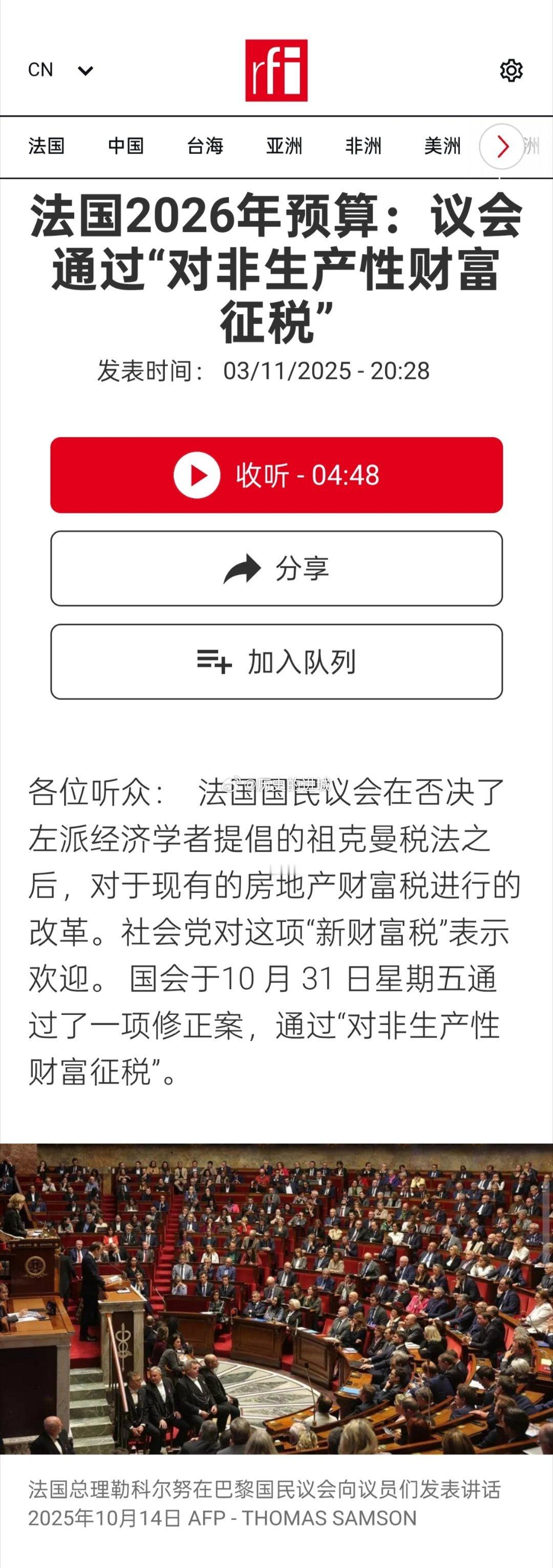 法国国会于10月31日星期五通过了一项修正案，通过“对非生产性财富征税”，也就是