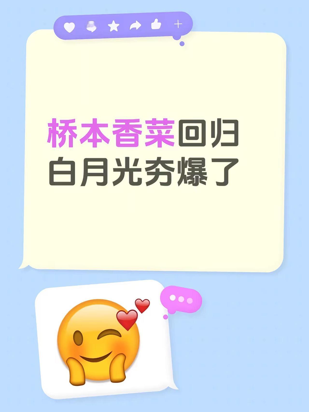 桥本香菜回归白月光夯爆了