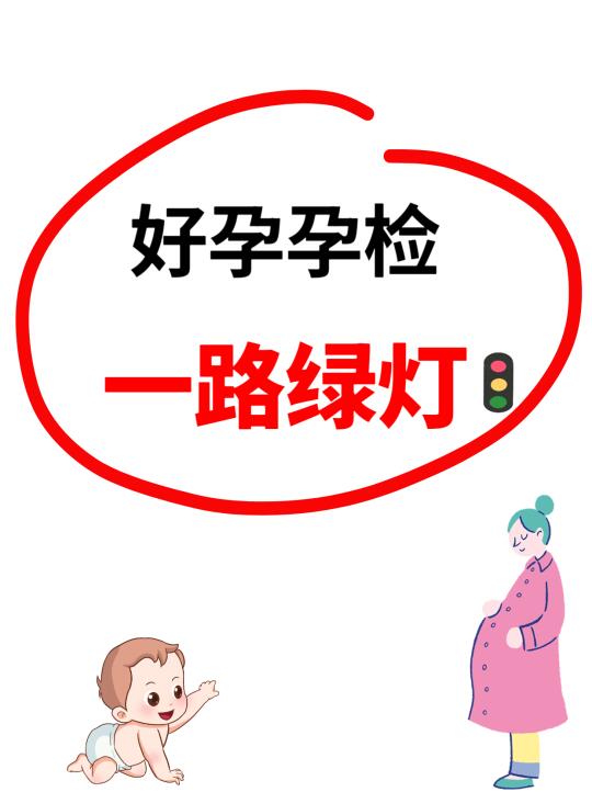 接孕产检一路绿灯🚦
