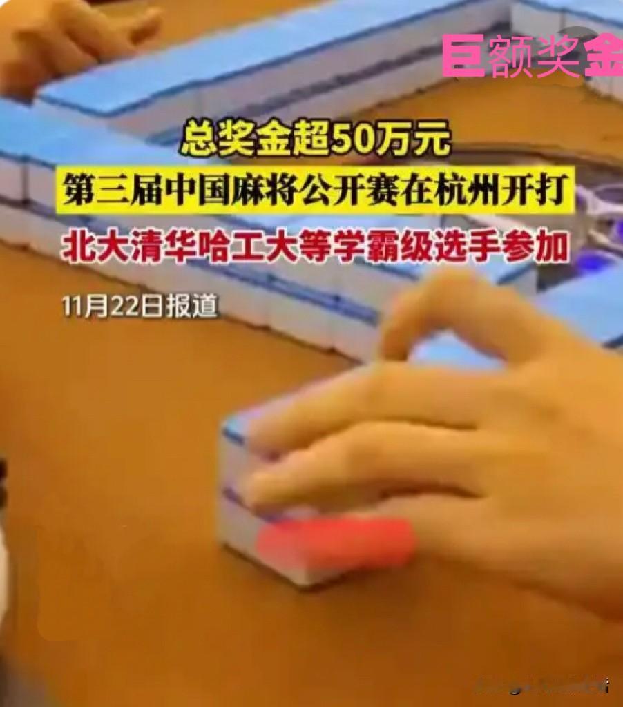 学霸不去搞科研，却在杭州为50万麻将奖金“血战到底”！网友炸锅：这算不算人才浪费