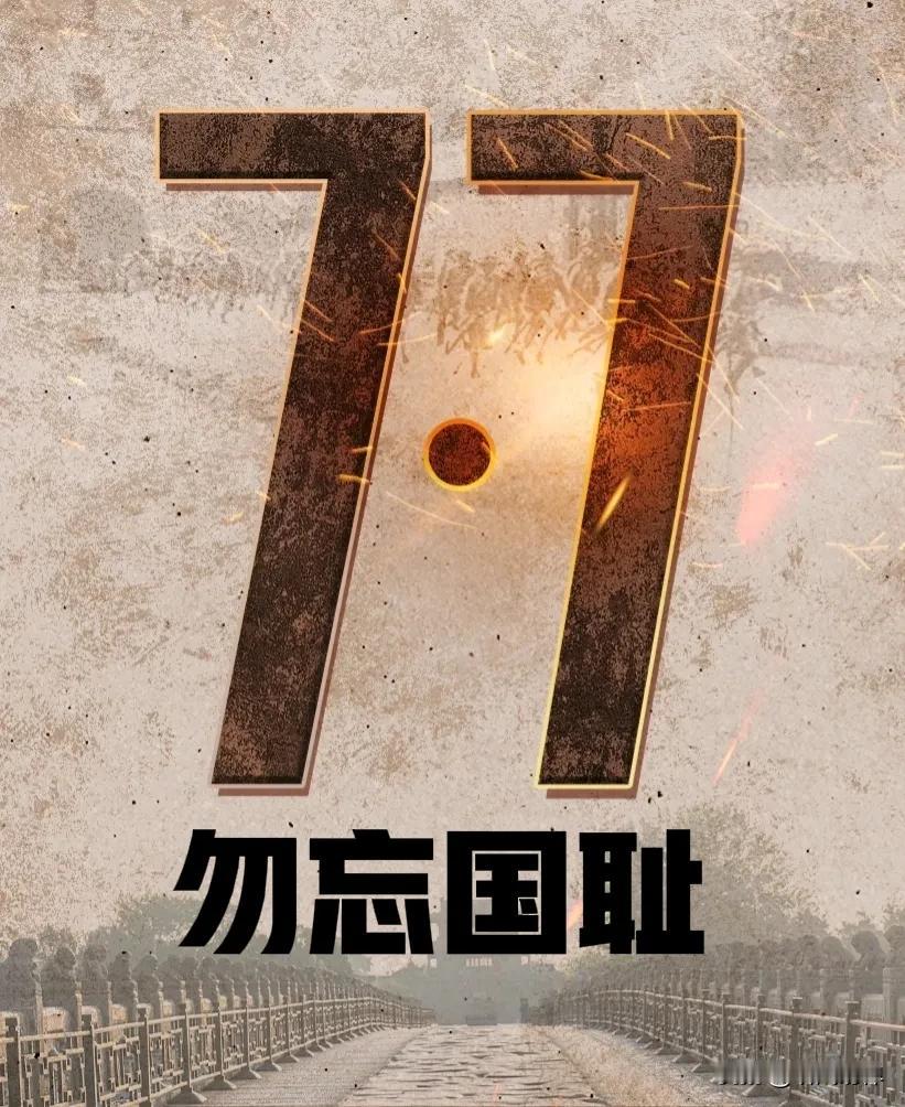今日中国再不是1937年代中国。
勿忘历史，吾辈当自强！