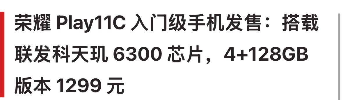 刚发布的荣耀Play 11C，起步1299这个定价，大家觉得到底香不香🤔如今千