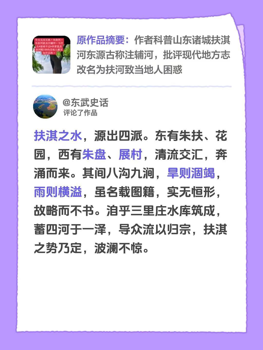 我评论了@东武史话 的作品：扶淇之水，源出四派。东有朱扶、花园，西有朱盘、展村，