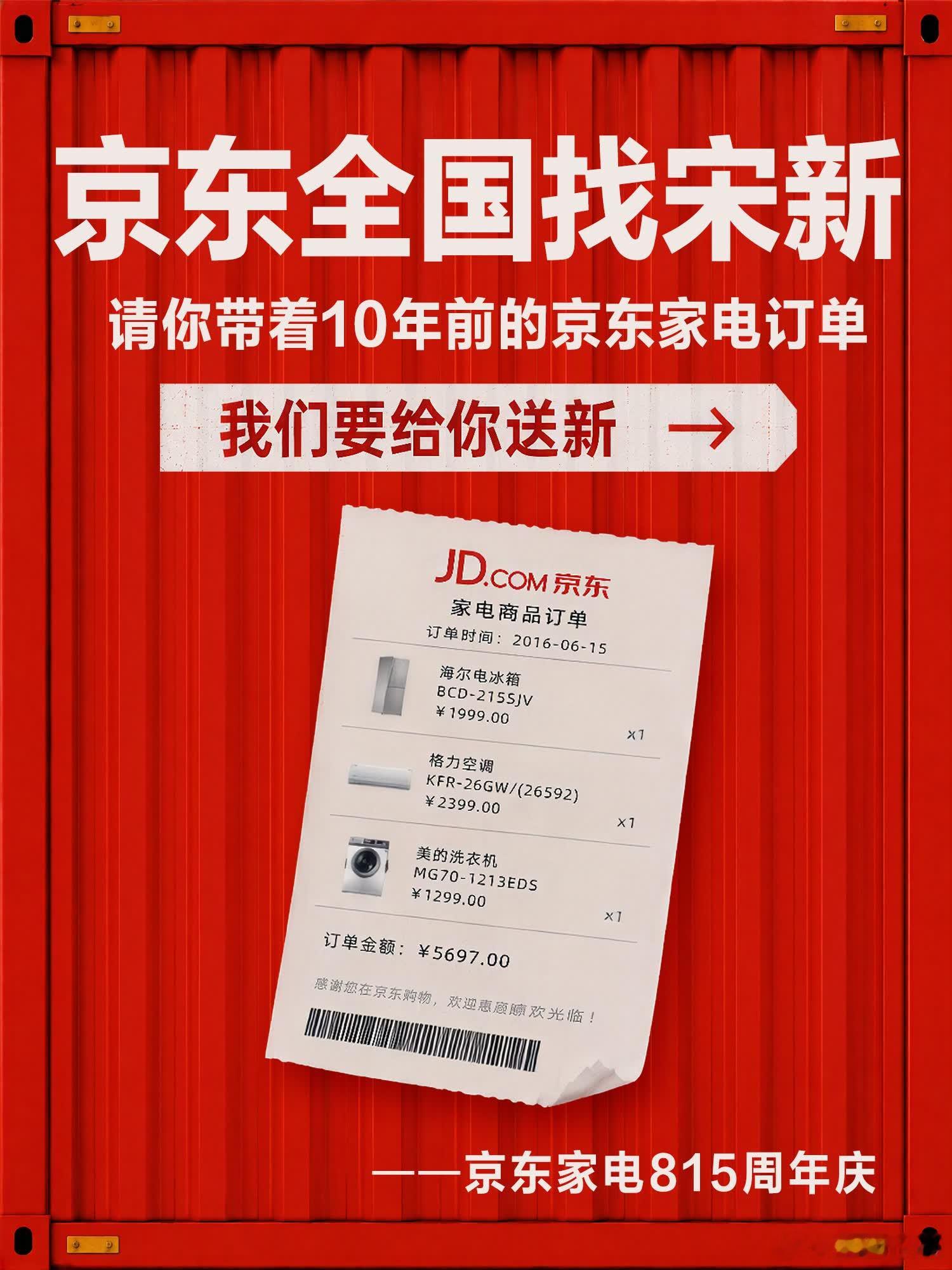京东为什么全国找宋新刚刚刷到“京东全国找宋新”的海报，还以为哪个名人失踪了，点进