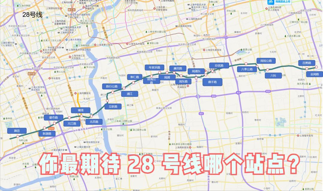 定了！上海轨交 28 号线批复出炉！
上海买房人注意！轨交 28 号线最新批复稿