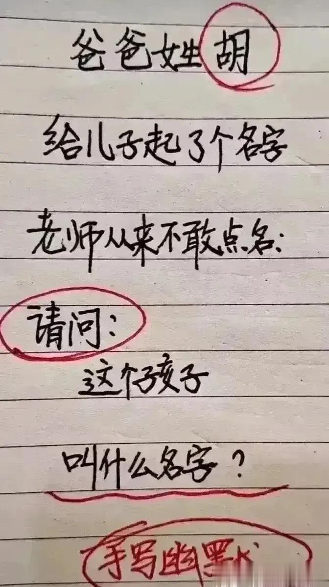哈哈，这段子把我肚子笑疼。
我非常佩服他们的才华，
给儿子取名字，
老师都不敢点