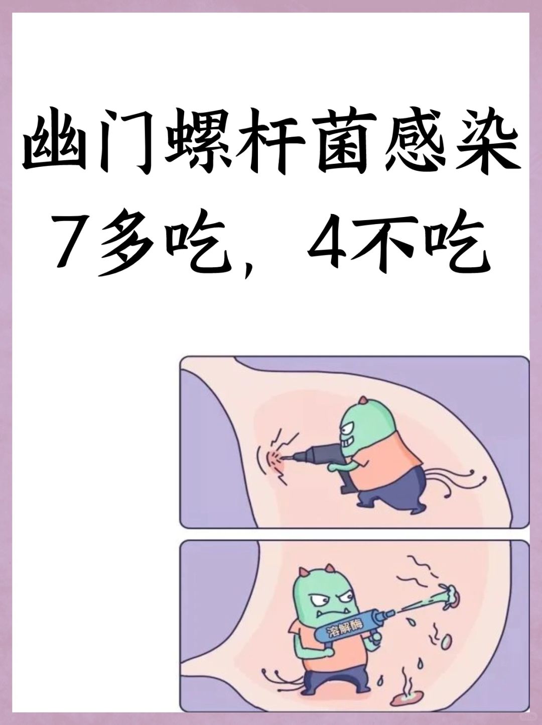 幽门螺杆菌感染7多吃，4不吃