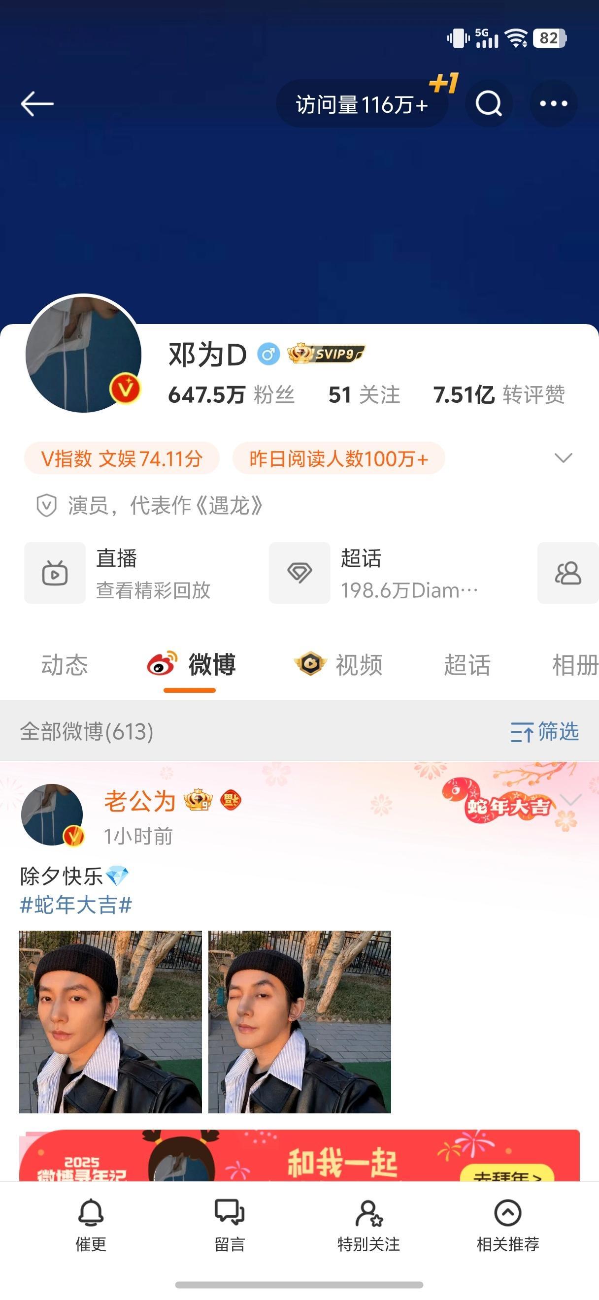 emmm 邓为主页访问量都116万了。。。莫不是来奔着他发红🧧来的吧？[汗][