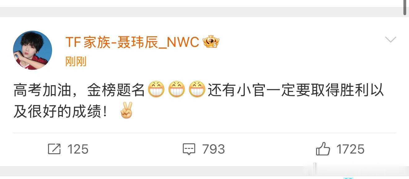 聂玮辰发微博祝官俊臣高考加油 