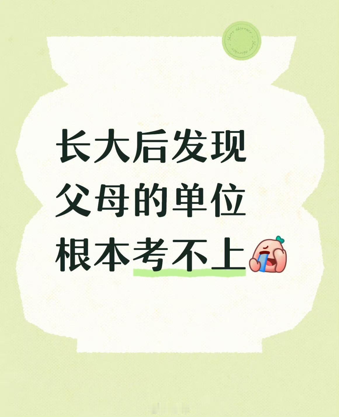 长大后发现父母单位根本考不上，以前经常去还觉得不屑一顾[允悲] ​