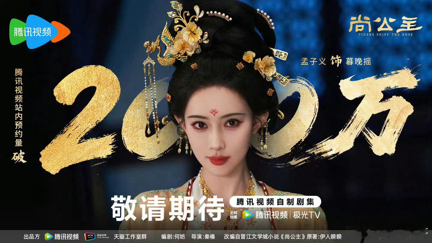 孟子义的一番女主剧尚公主刚杀青预约人数就破了200w大关，已经能预见到播出时的火