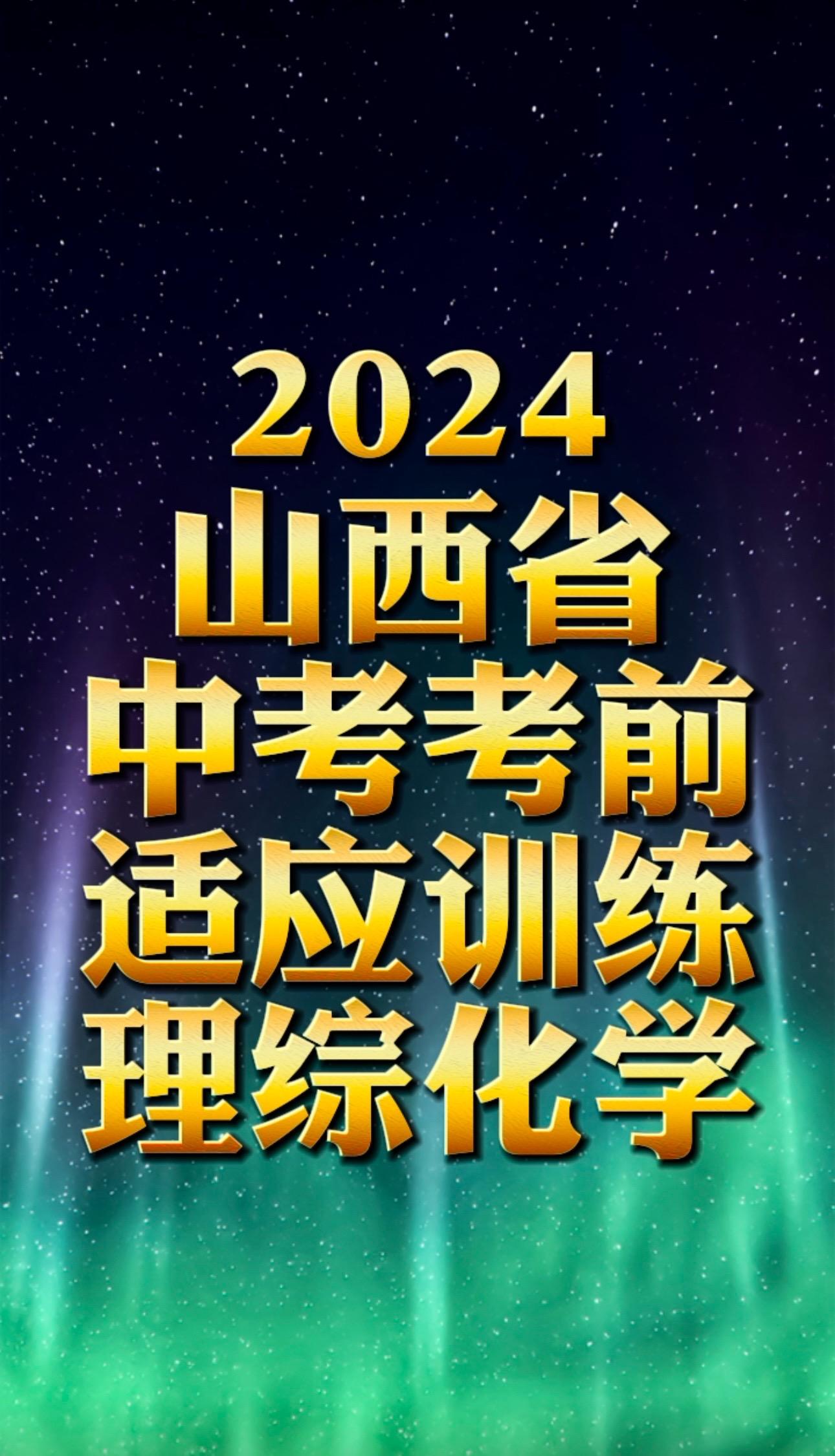 2024山西省省适应性考试理综化学试题答案