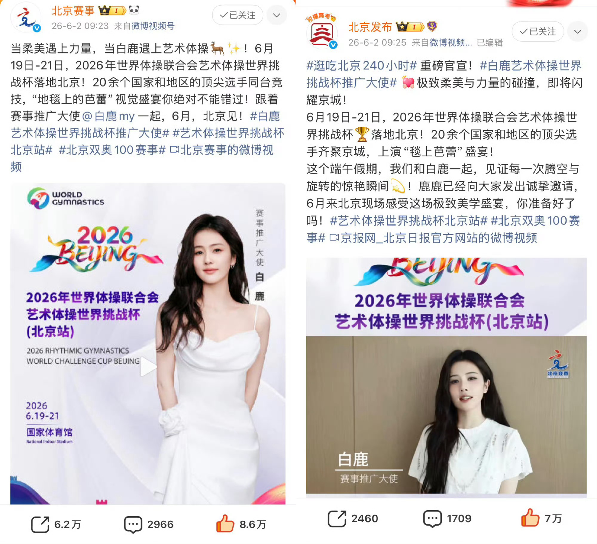 白鹿艺术体操世界挑战杯推广大使恭喜演员白鹿 