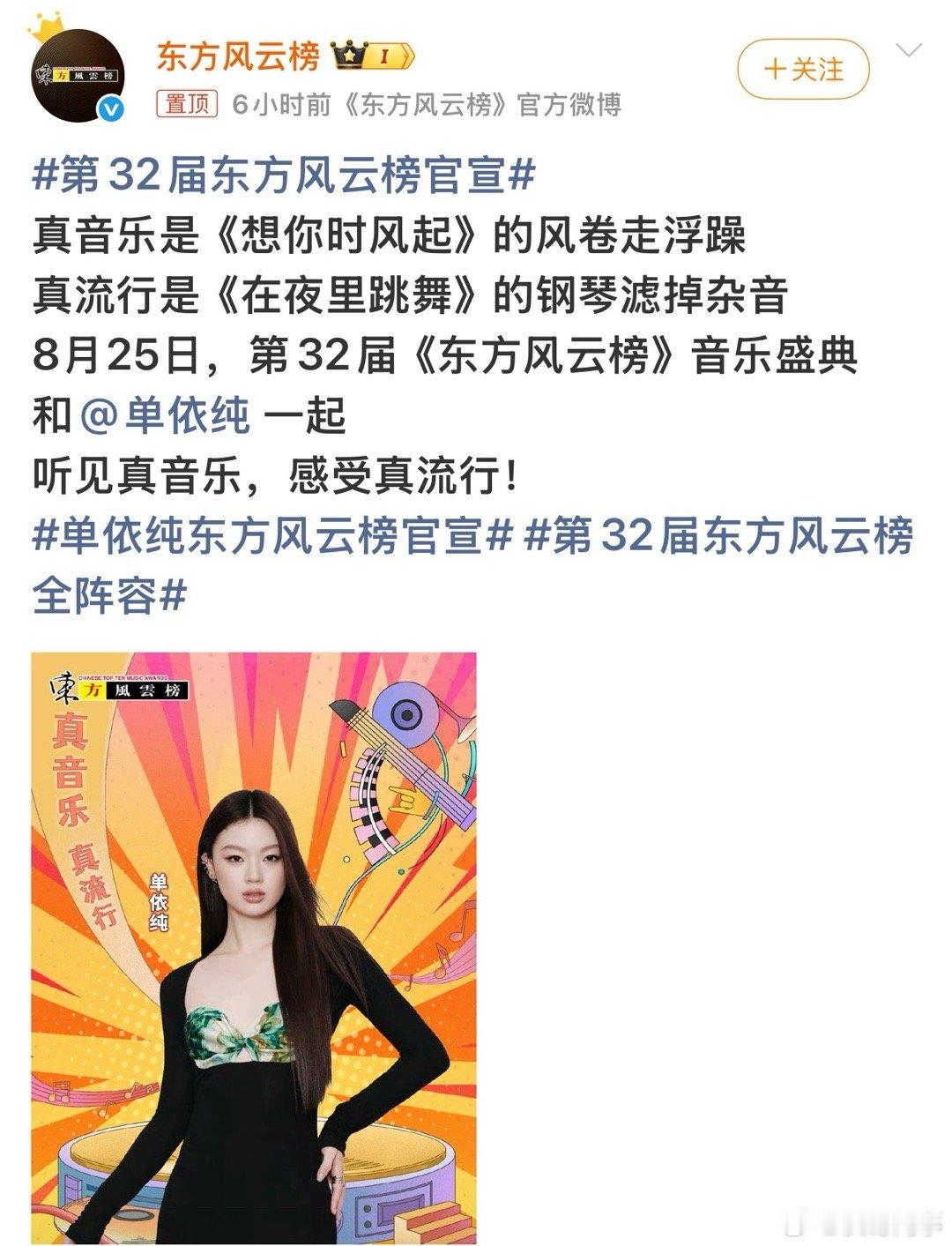 单依纯东方风云榜官宣第32届东方风云榜官宣 真音乐是《想你时风起》的风卷走浮躁、