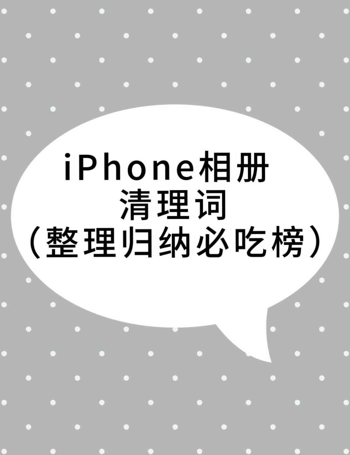 iPhone相册清理词必吃榜！！！
howto整理人生相册 数码使用小技巧 清理