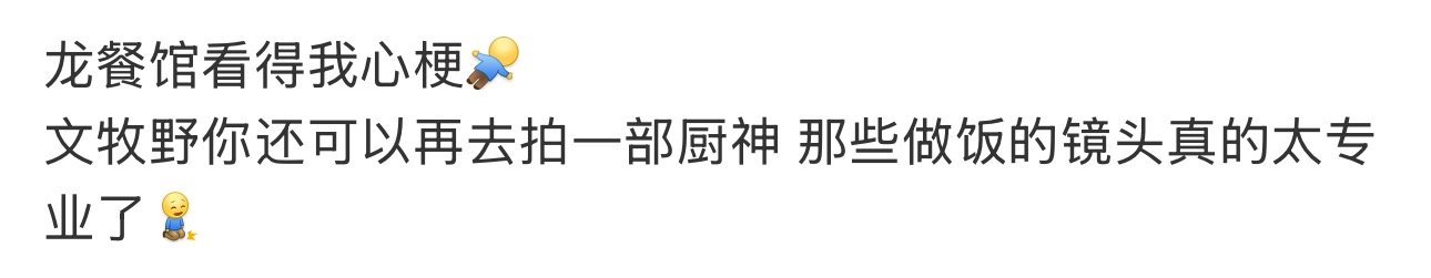 文牧野你可以考虑拍部厨神了 谁能想到在战争片里，被满屏烟火气的做饭镜头治愈。大铁