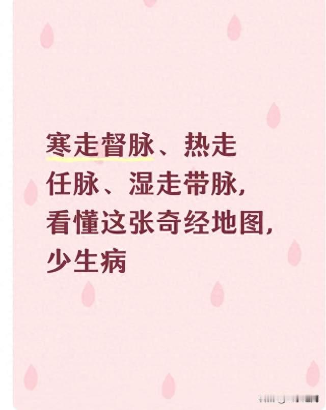 寒走督脉、热走任脉、湿走带脉，看懂这张奇经地图，少生病