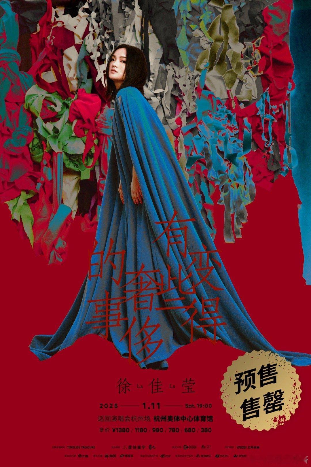 徐佳莹杭州演唱会售罄  徐佳莹巡演杭州站  今日份好消息✉：徐佳莹「变得有些奢侈