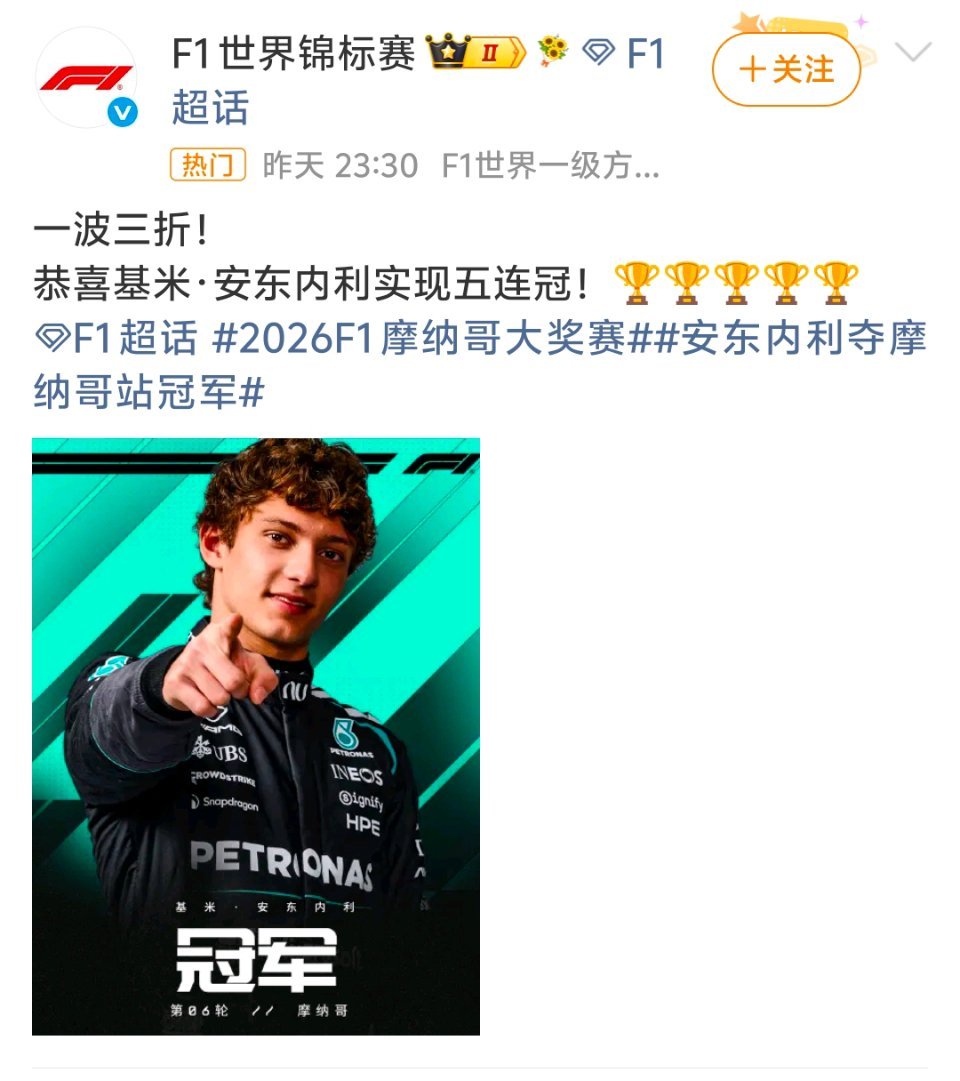 安东内利夺摩纳哥站冠军 新王加冕！19岁9个月13天，安东内利最年轻摩纳哥站冠军