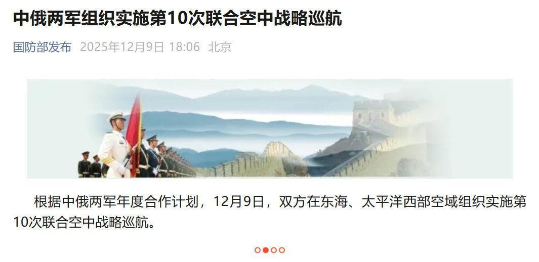 根据中俄两军年度合作计划，12月9日，双方在东海、太平洋西部空域组织实施第10次