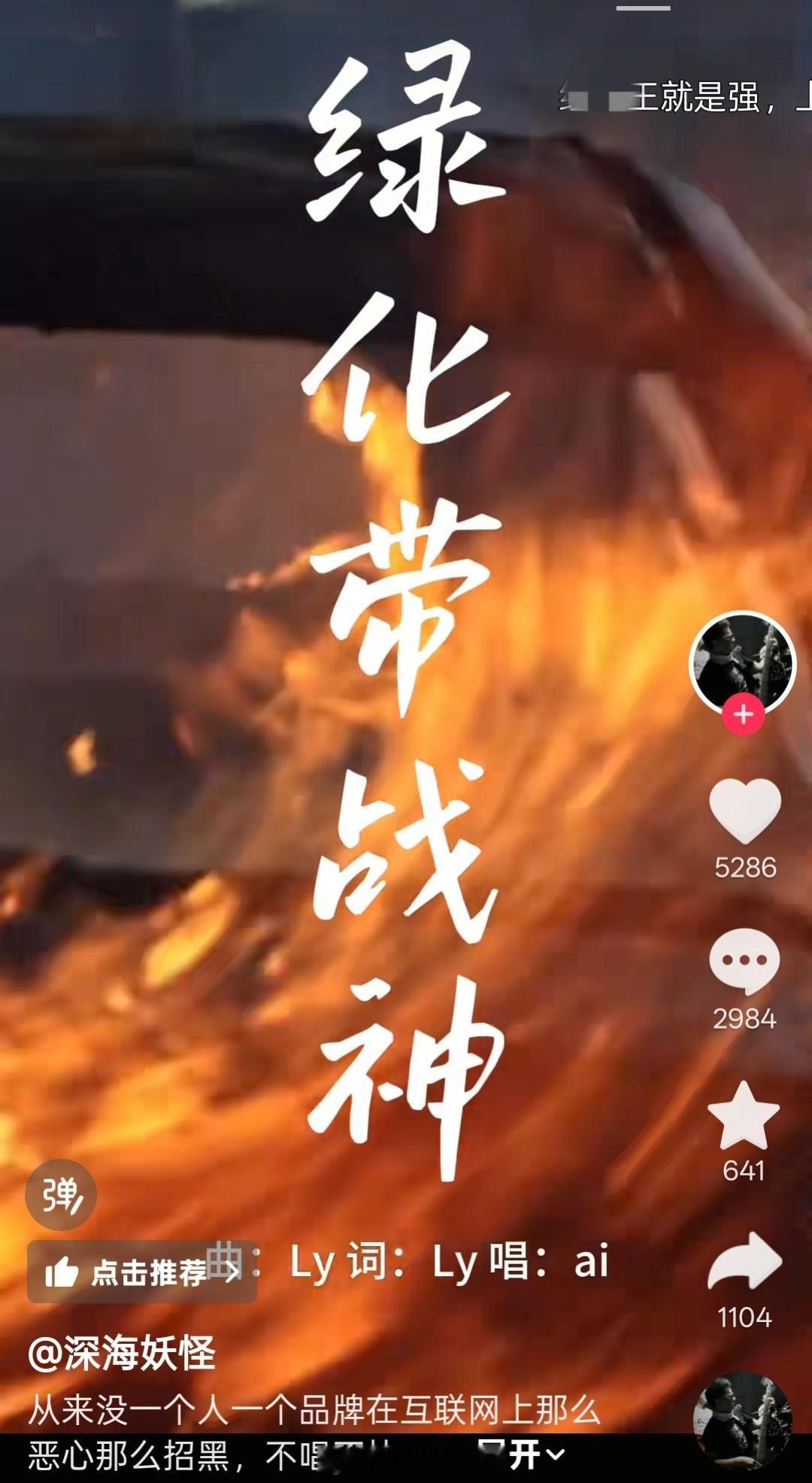 这位音乐人也是够能杠的，先是创作《绿化带战神》被举报下架，现在又来了个《驴大婶3