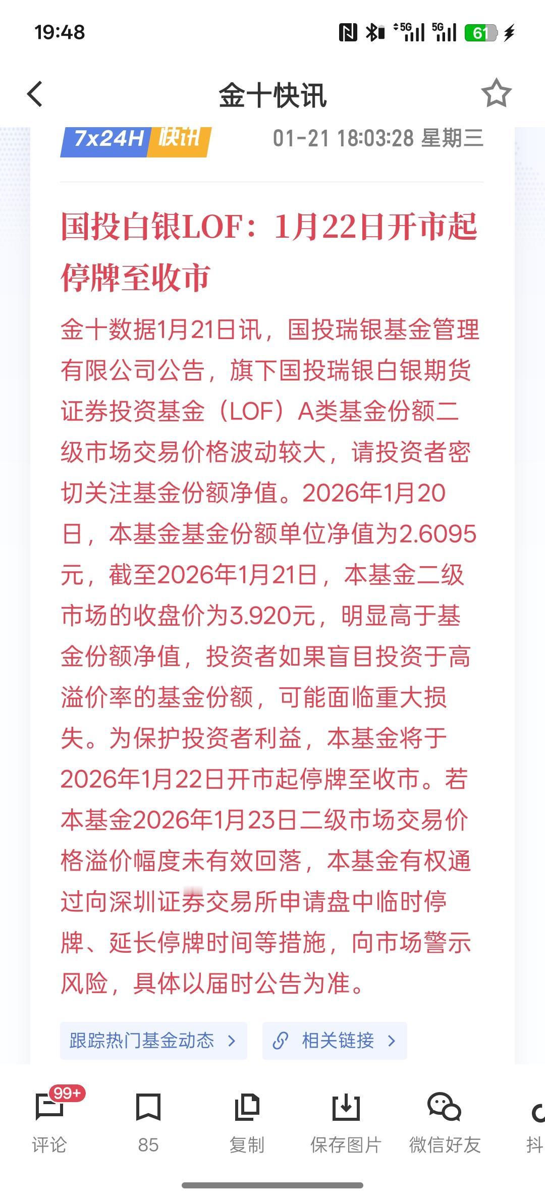 国投白银LOF：1月22日开市起停牌至收市，这几天黄金白银持续大涨！国内白银指数