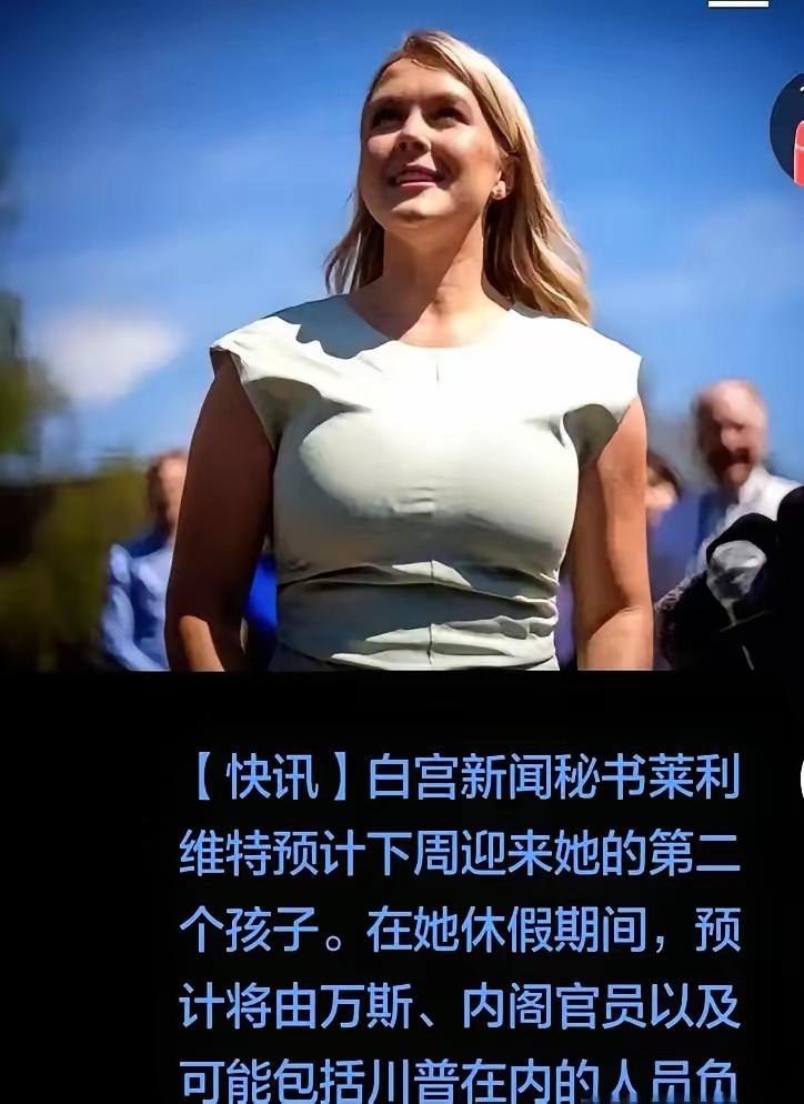 白宫那位28岁的女发言人，卡罗琳·莱维特，真是个狠人。
去年7月才给60岁的老公