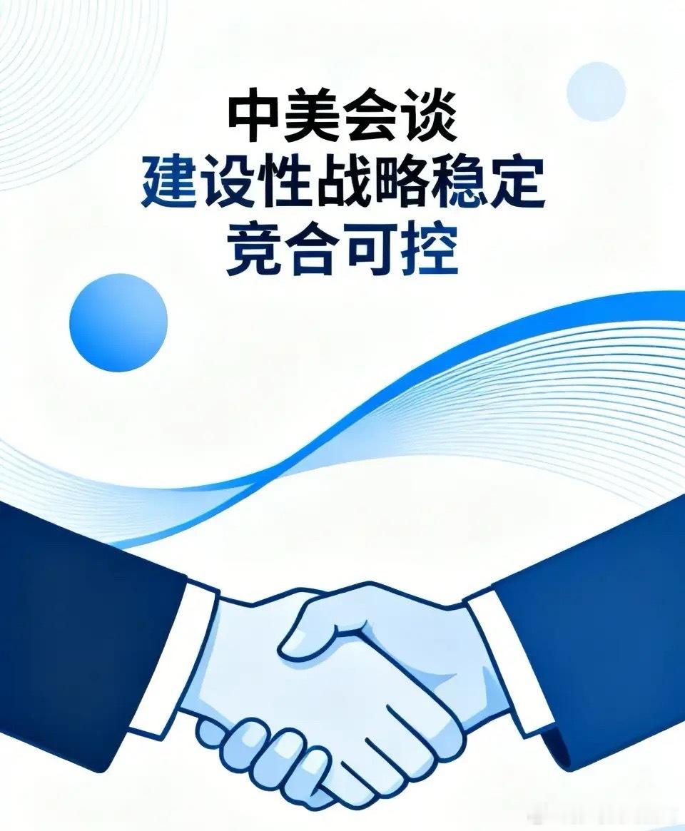 你怎么看此次中美会谈的氛围本次中美会谈氛围融洽，其核心意义在于确立“建设性战略稳