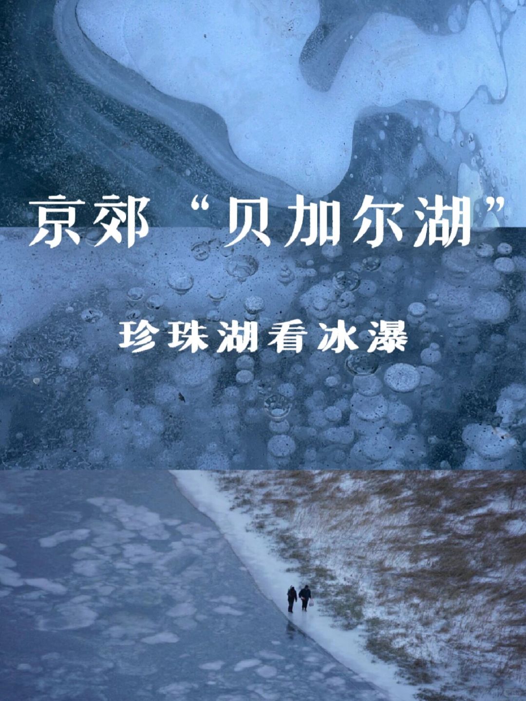 北京有自己的冰岛🌊免费看绝美冰瀑💦