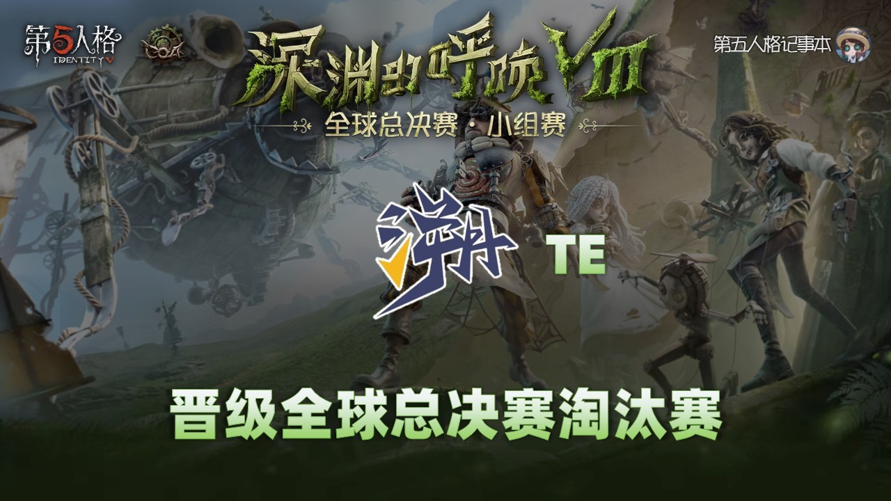 深渊的呼唤Ⅷ - 全球总决赛小组赛恭喜TE晋级深渊的呼唤Ⅷ全球总决赛淘汰赛！  