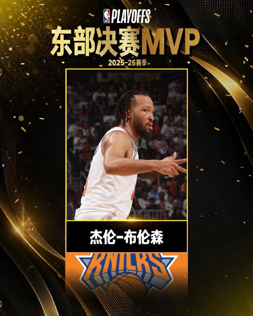 全票加冕地表最强188！布伦森斩获生涯首座东决MVP 率尼克斯时隔27年重返总决
