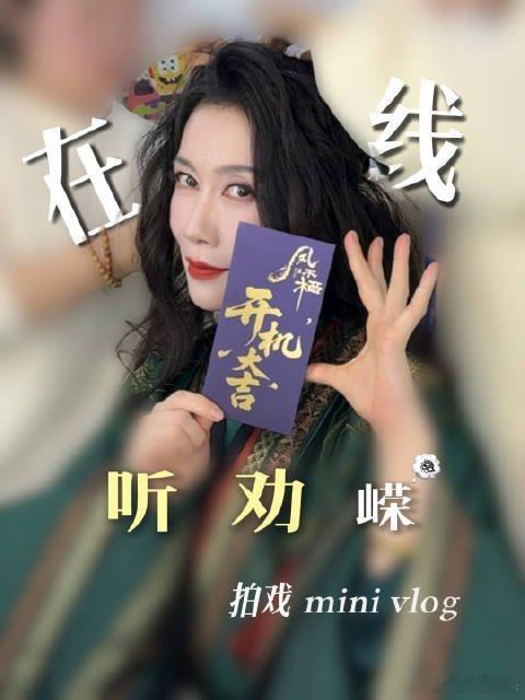 温峥嵘听劝回去拍戏了姐姐真的好听劝！火速回归拍戏状态超在线，二公舞台已经狠狠期待