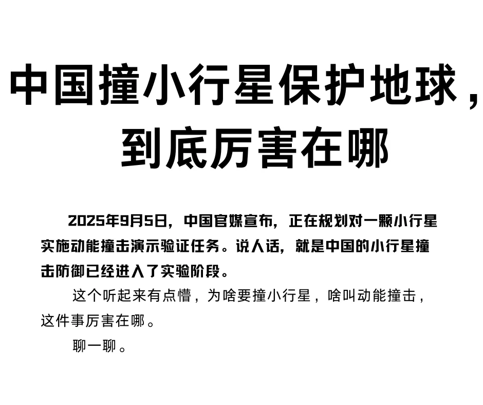 中国撞小行星，到底厉害在哪？